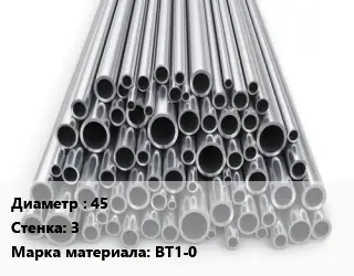 Труба титановая 45 s=3 Марка: ВТ1-0